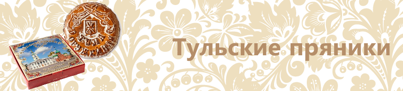 Тульские пряники
